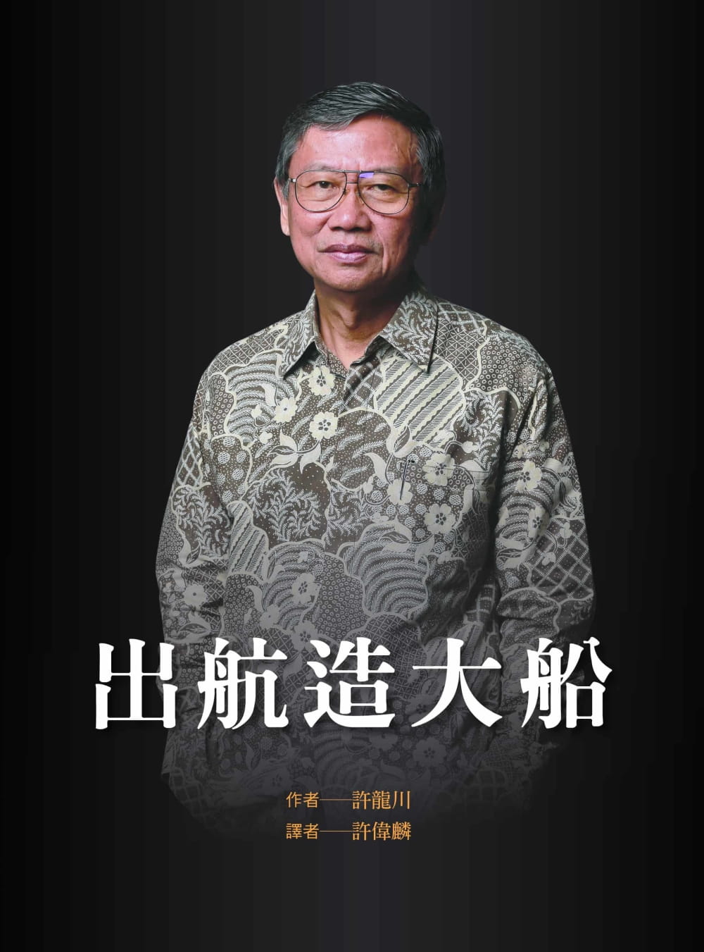 出航造大船