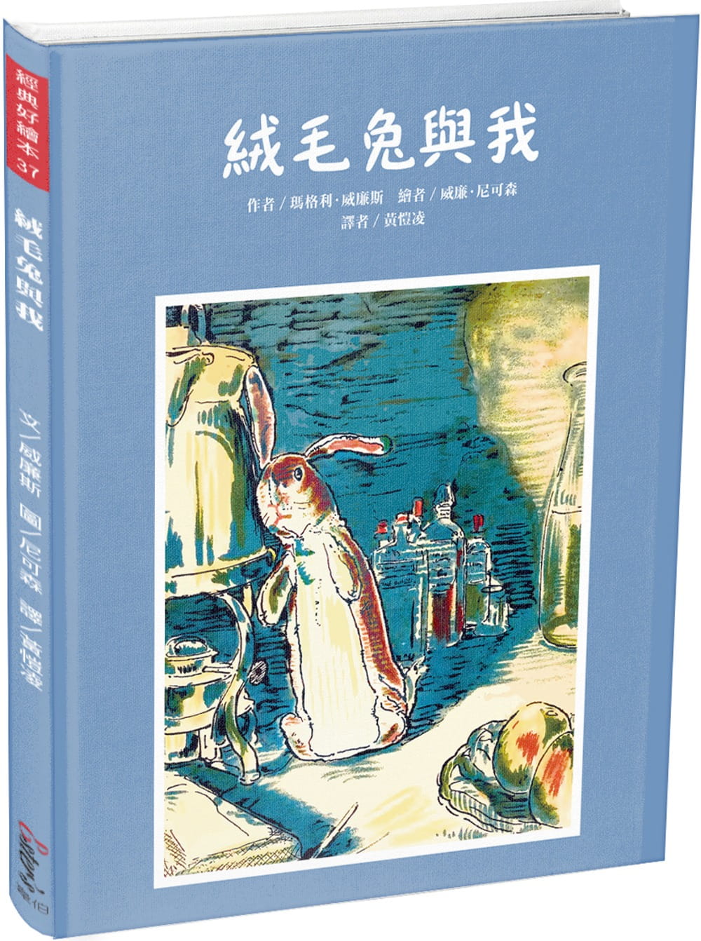 經典好繪本37：絨毛兔與我【學習愛與被愛，相遇與離別的故事，內附六頁導讀】