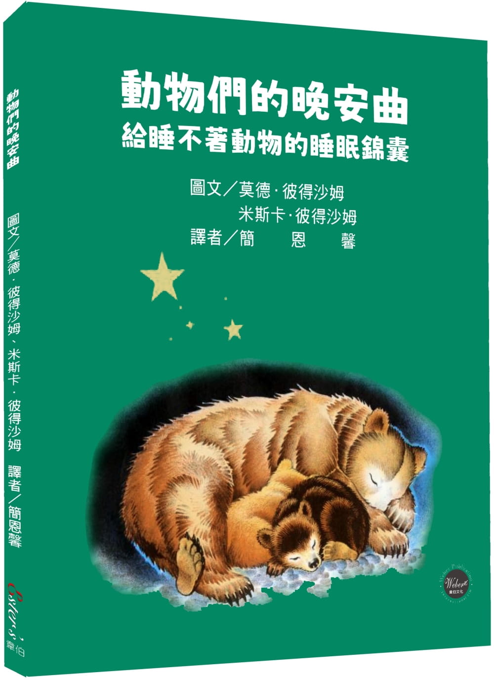 動物們的晚安曲：給睡不著動物的睡眠錦囊【愛與親情，溫馨的睡前故事！內附八種動物習性介紹】