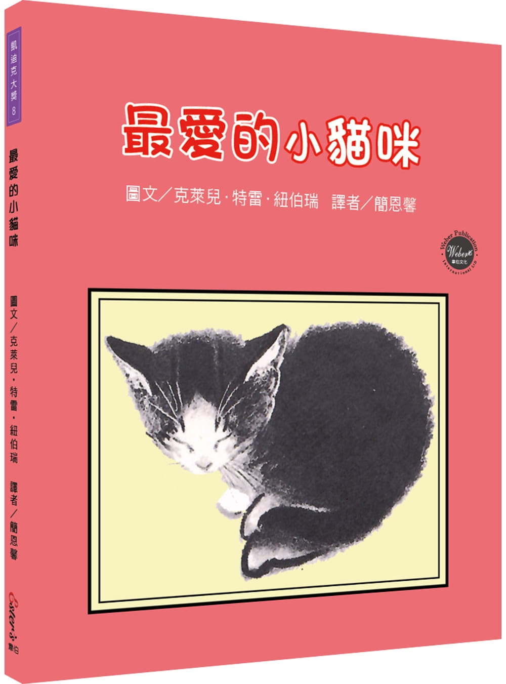 凱迪克大獎8：最愛的小貓咪【面對心裡的最愛，要能學習放手！內附三頁導讀】