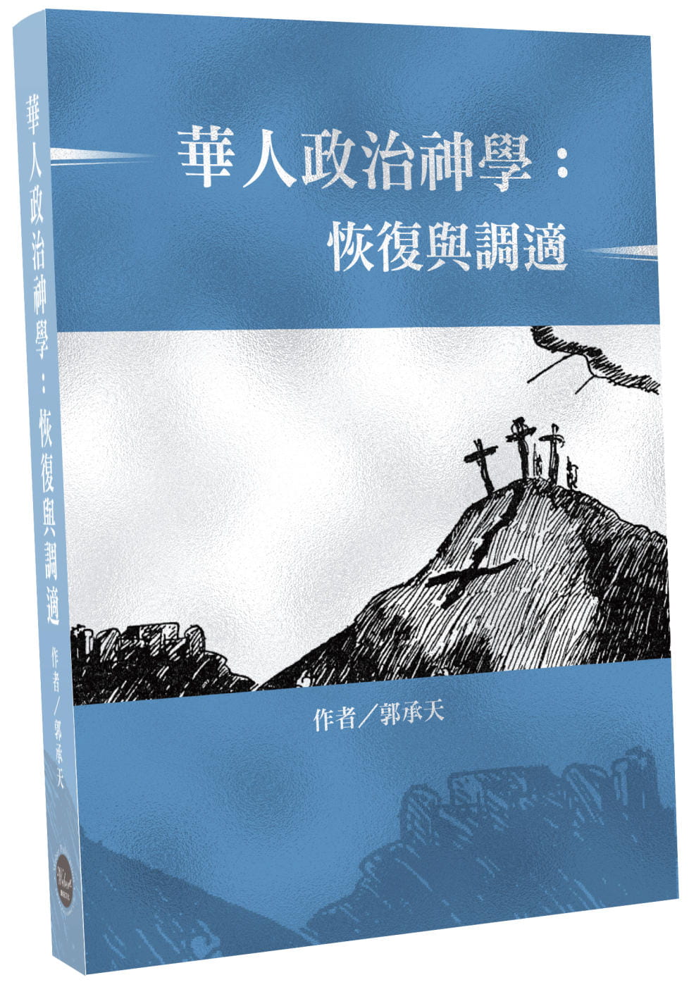 華人政治神學：恢復與調適