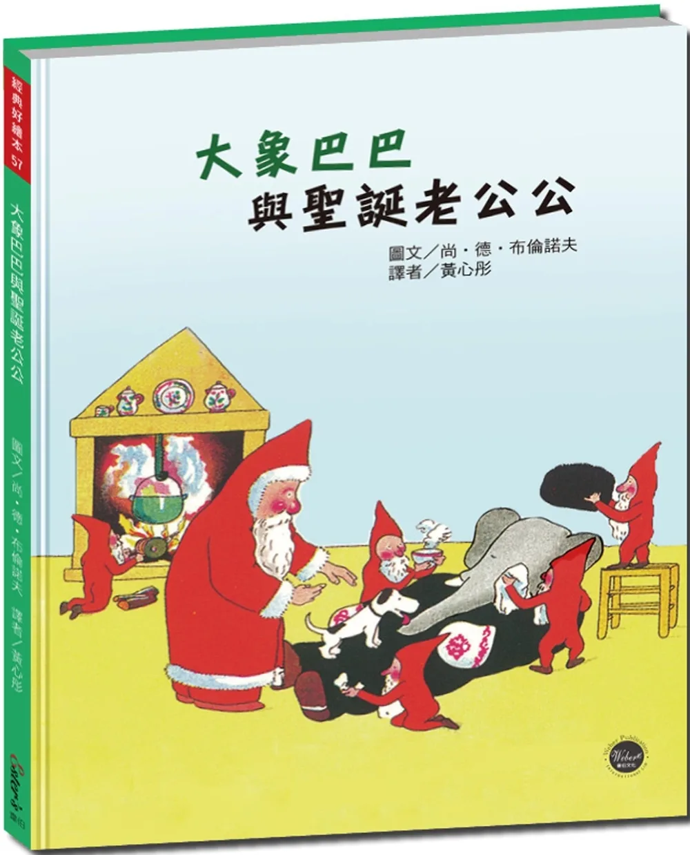 經典好繪本57：大象巴巴與聖誕老公公【跟大象巴巴一起完成聖誕老人的任務吧！】