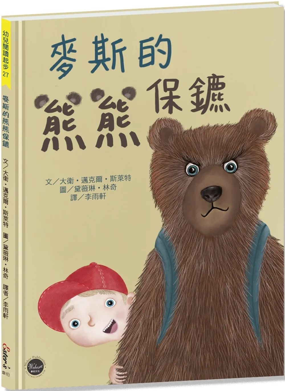 麥斯的熊熊保鑣【很多人都害怕上學，但麥斯可能是第一個帶熊保鑣上學的小男孩！】