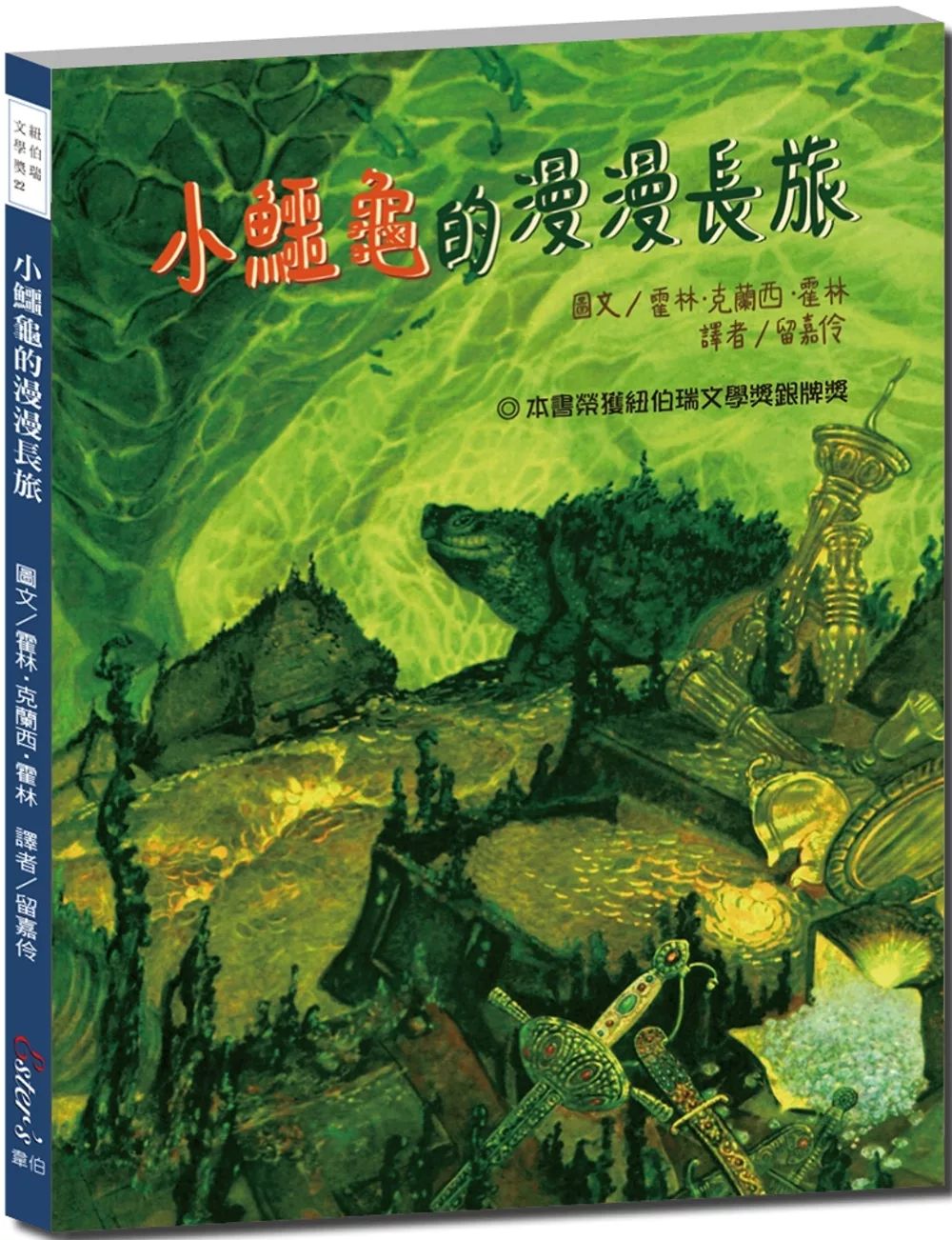小鱷龜的漫漫長旅【沿著密西西比河漂流！探索生物知識與地理歷史】