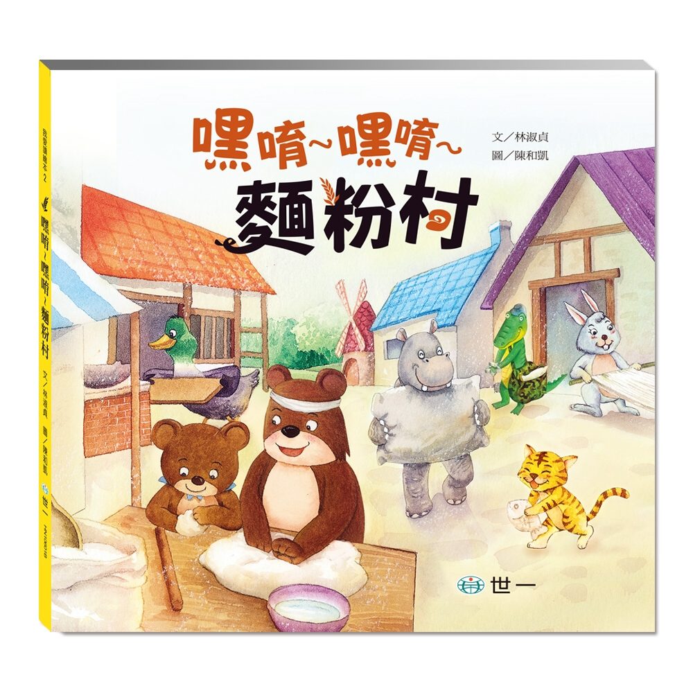 嘿唷∼嘿唷∼麵粉村