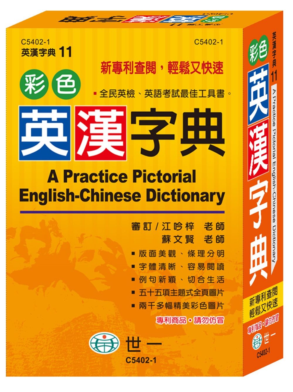彩色英漢字典