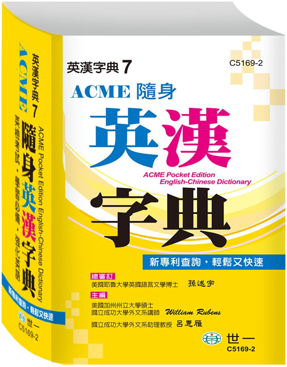 ACME隨身英漢字典64K