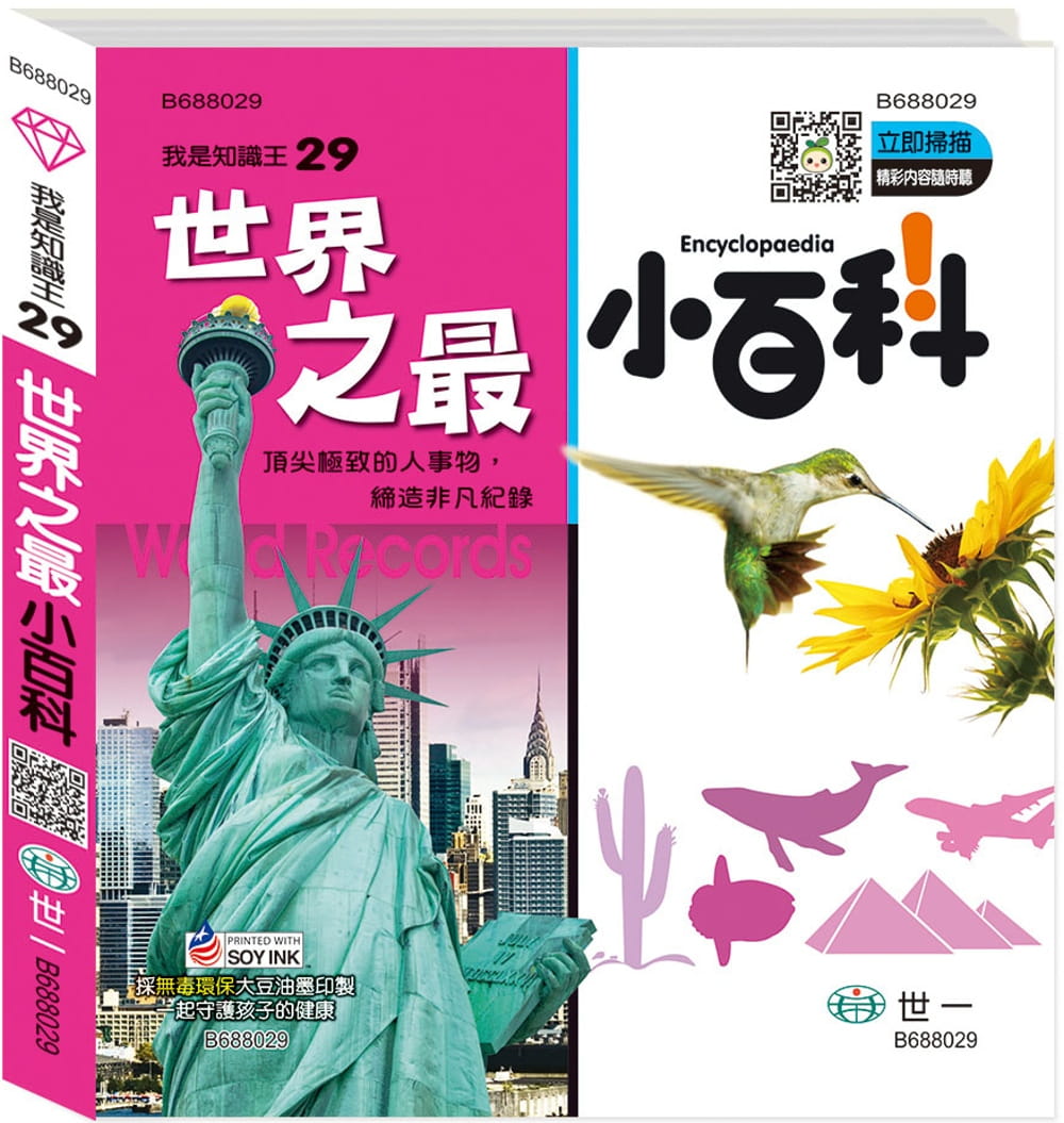 世界之最小百科