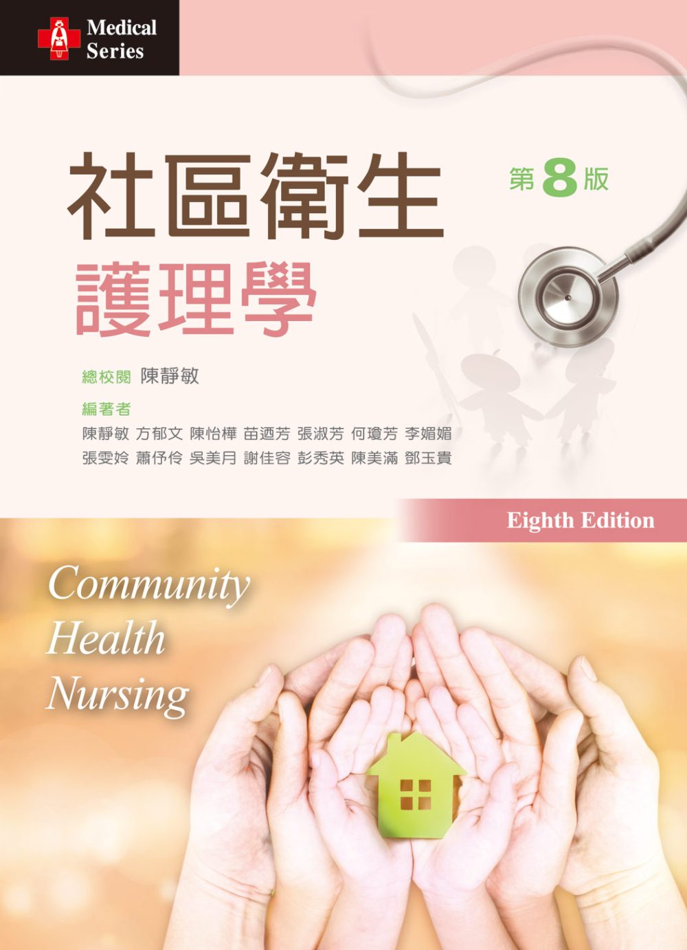 社區衛生護理學（第八版）