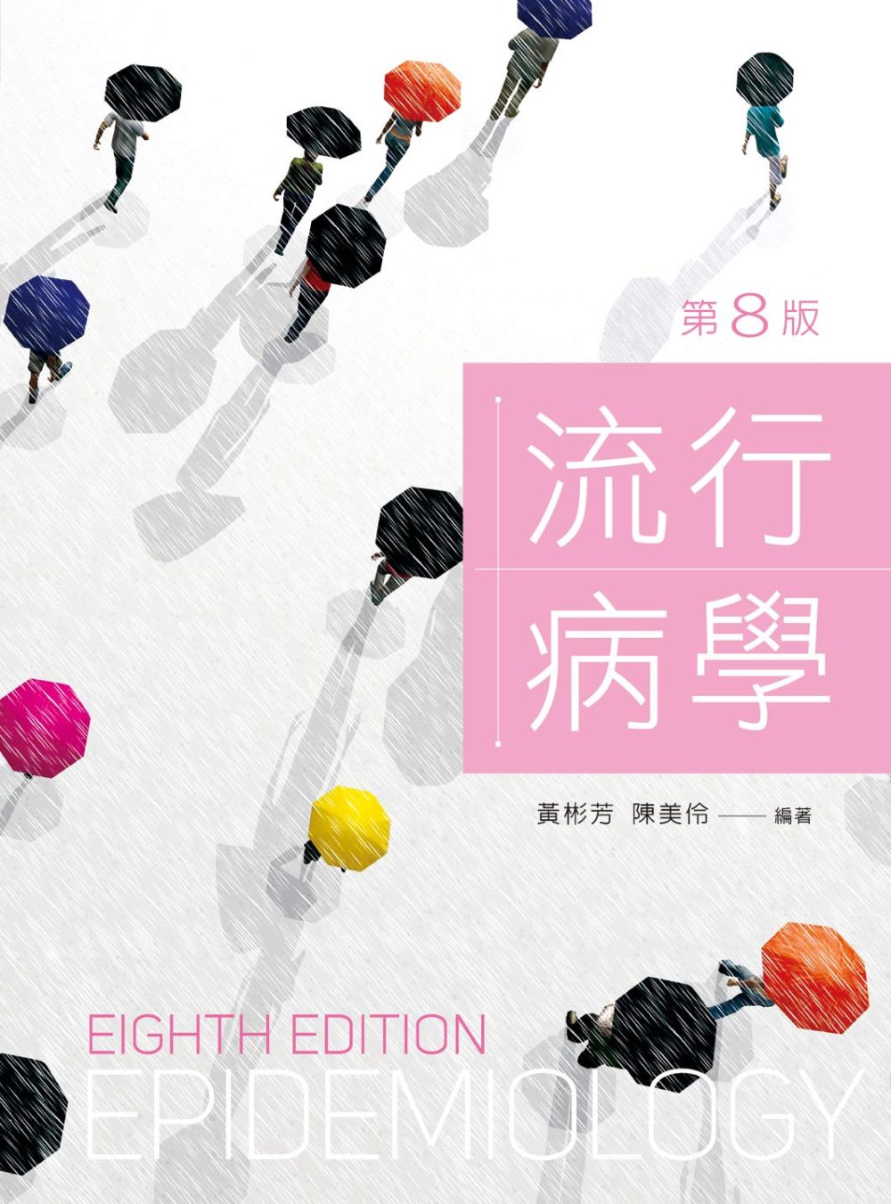 流行病學（第八版）