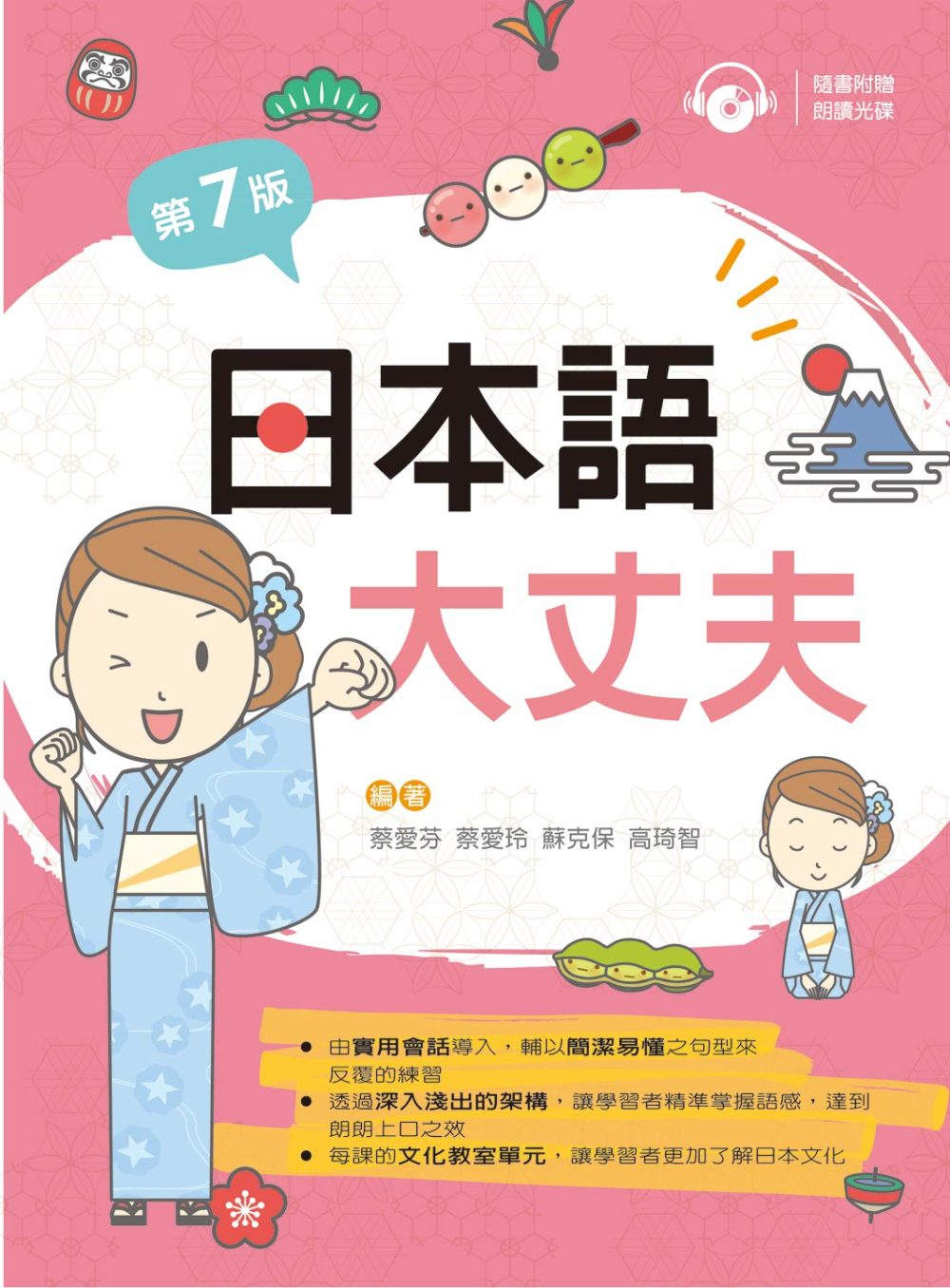 日本語大丈夫（第七版）【附朗讀光碟】