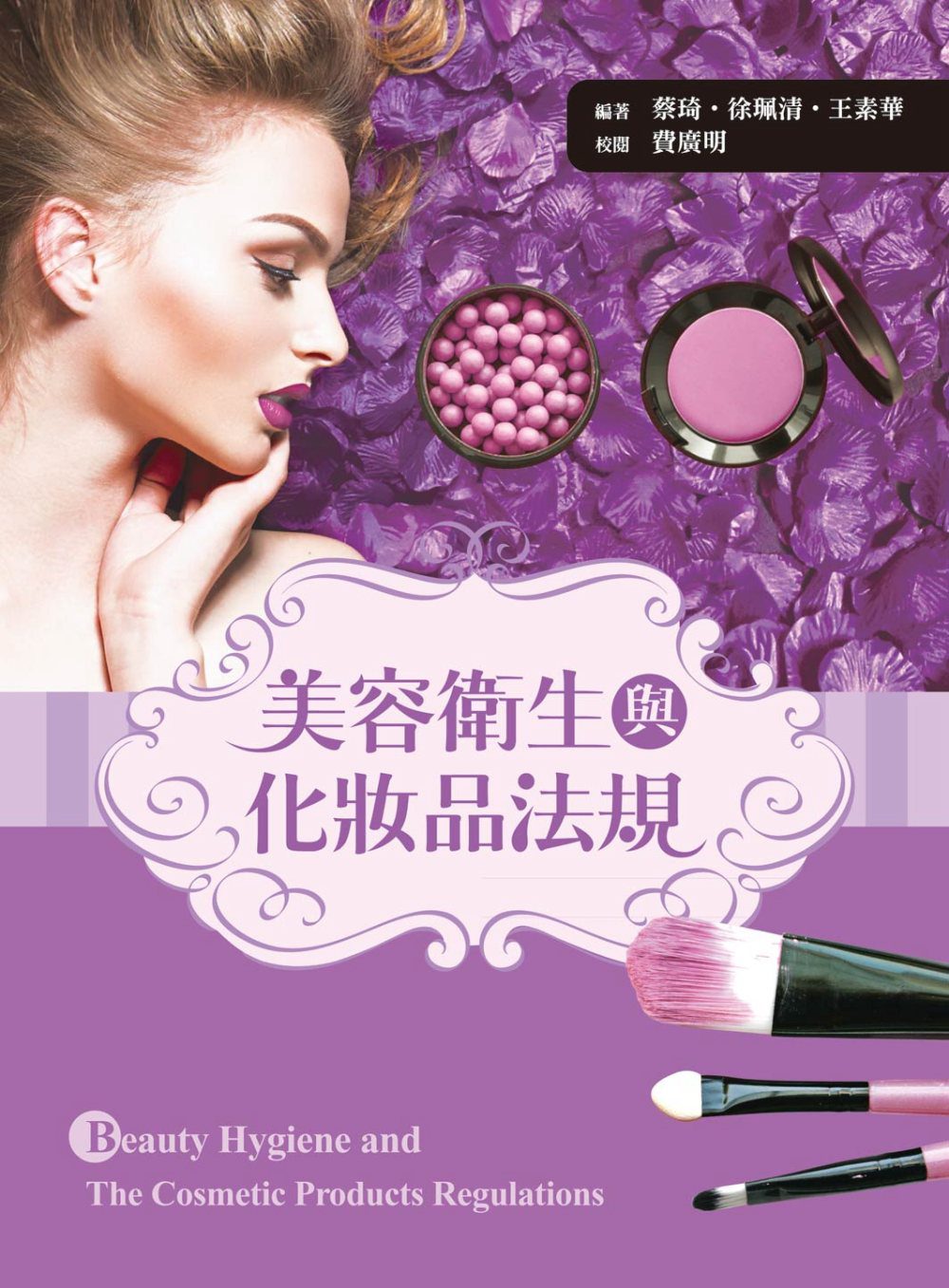 美容衛生與化妝品法規