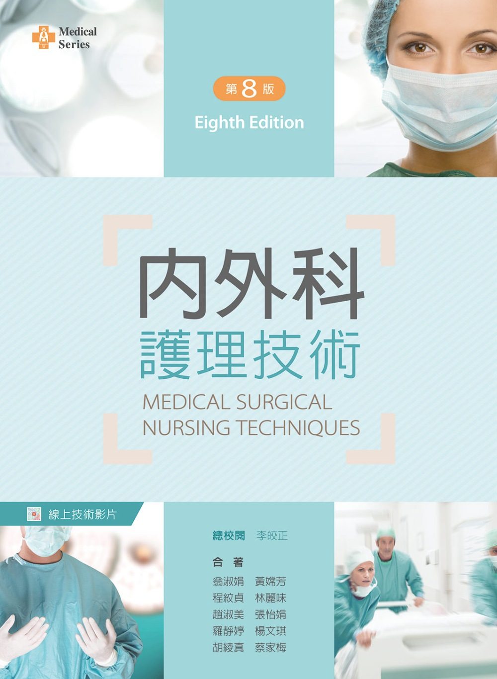 內外科護理技術（第八版）【含技術操作示範影片線上觀看QR