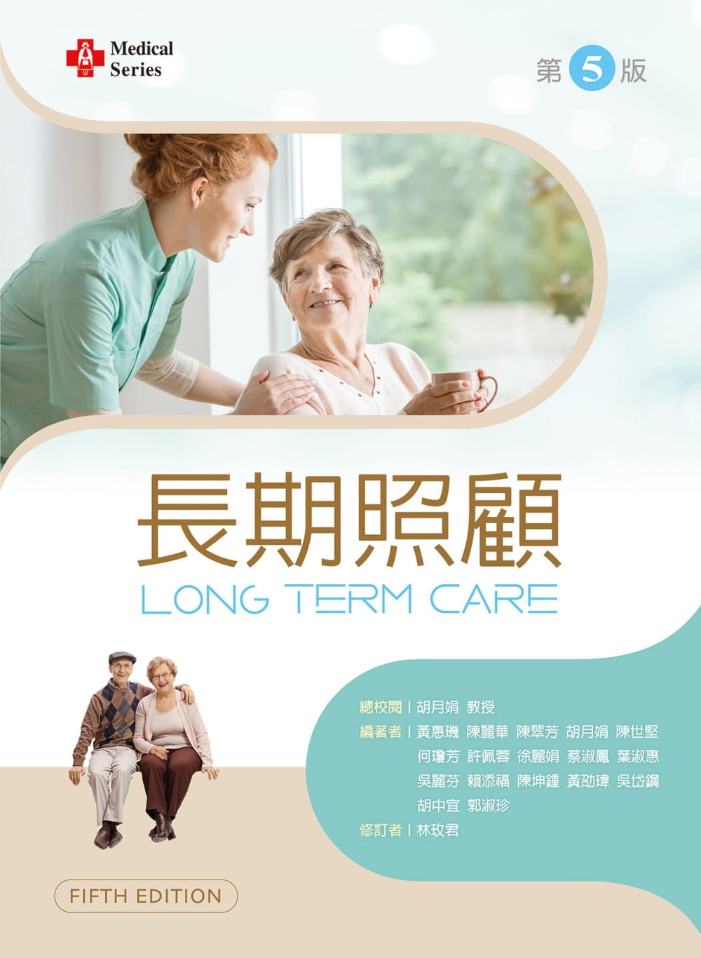 長期照顧（第五版）