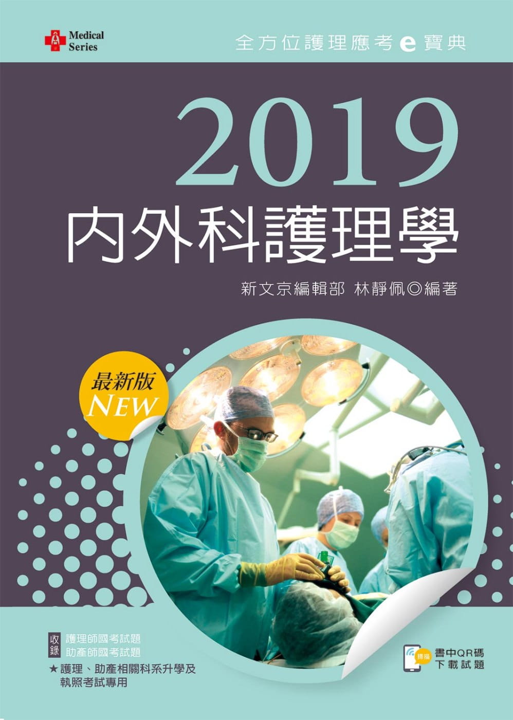 2019年全方位護理應考e寶典：內外科護理學【含歷屆試題QR
