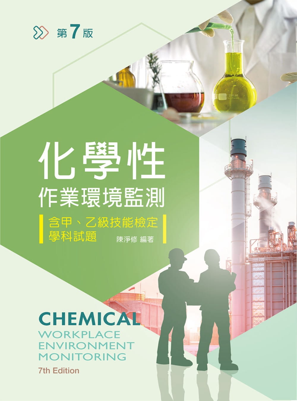 化學性作業環境監測：含甲、乙級技能檢定學科試題（第七版）