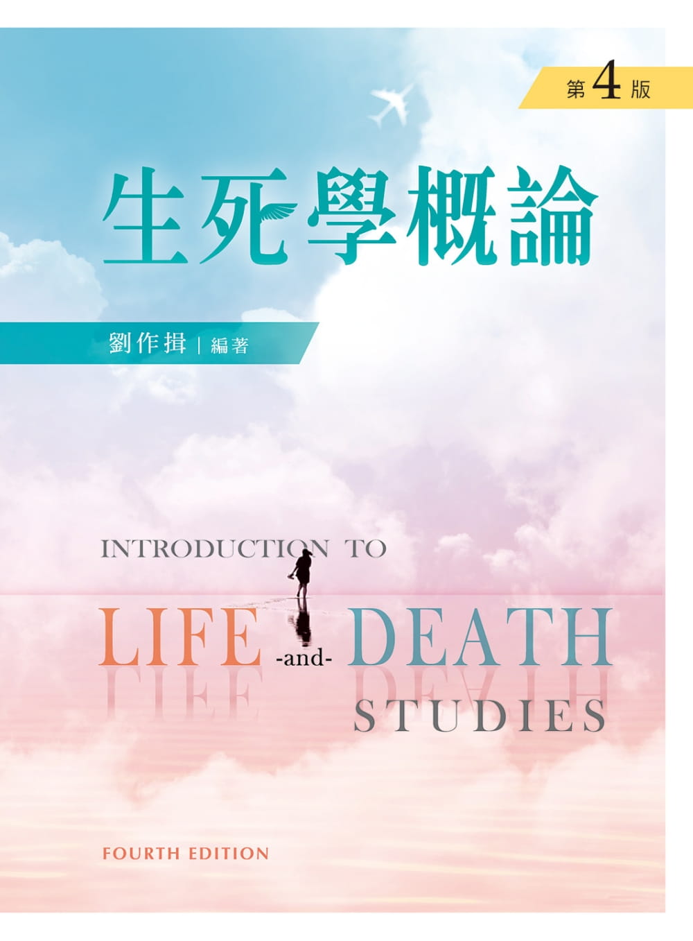 生死學概論（第四版）