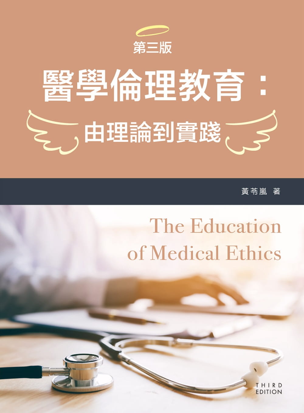 醫學倫理教育：由理論到實踐（第三版）