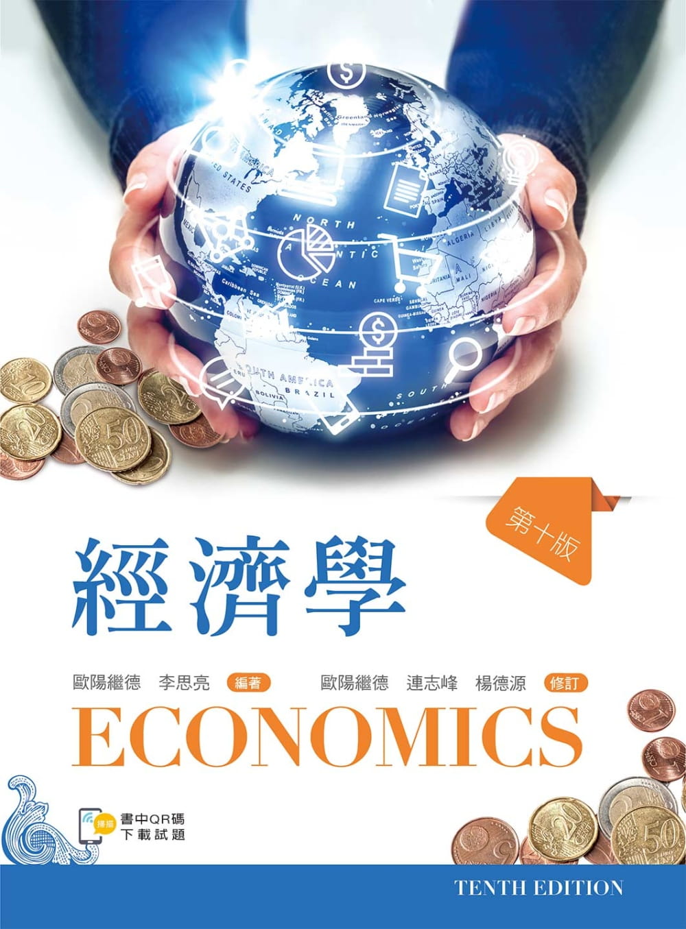 經濟學（第十版）【含歷屆試題QR