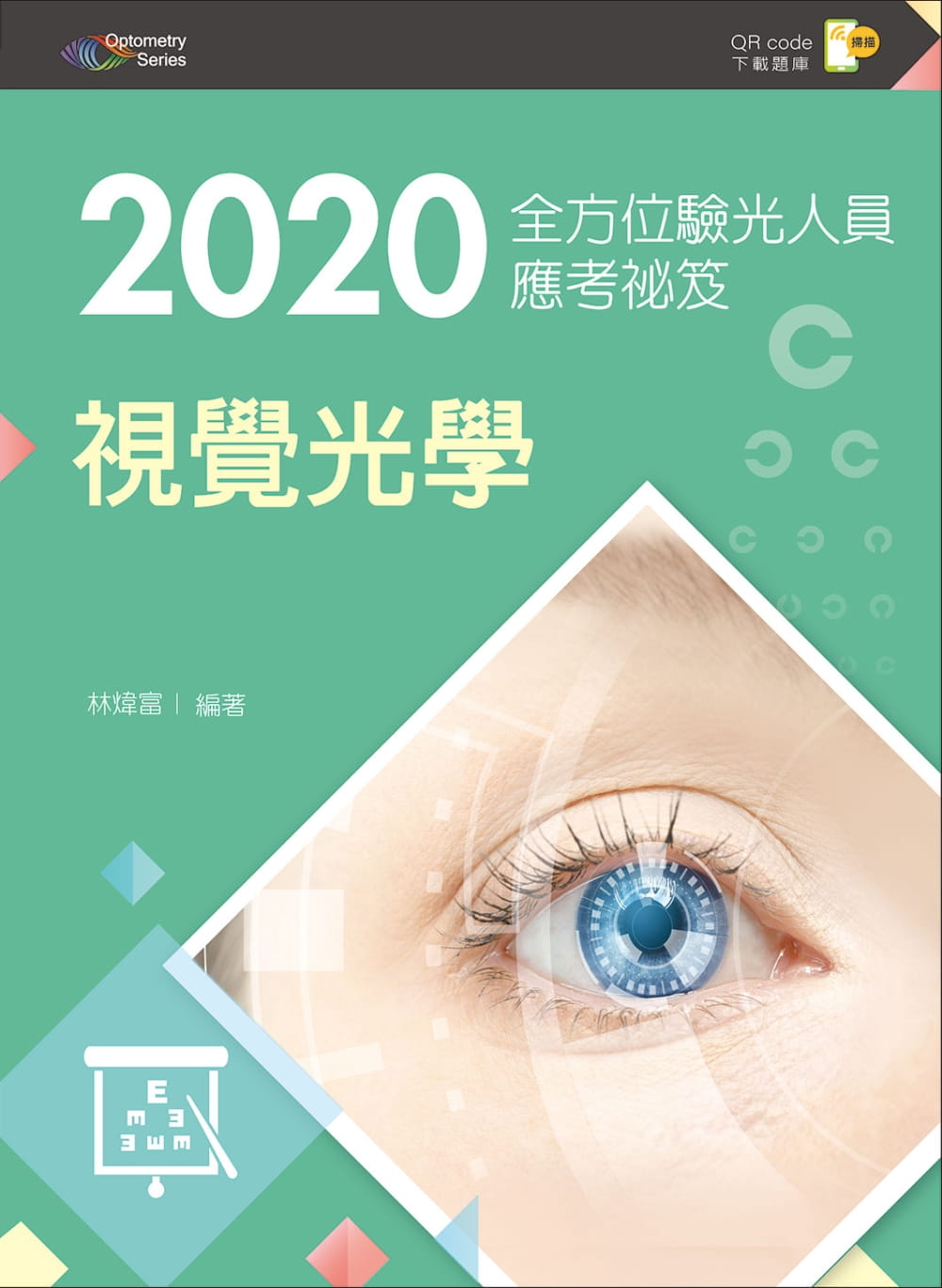 2020全方位驗光人員應考祕笈：視覺光學【含歷屆試題QR