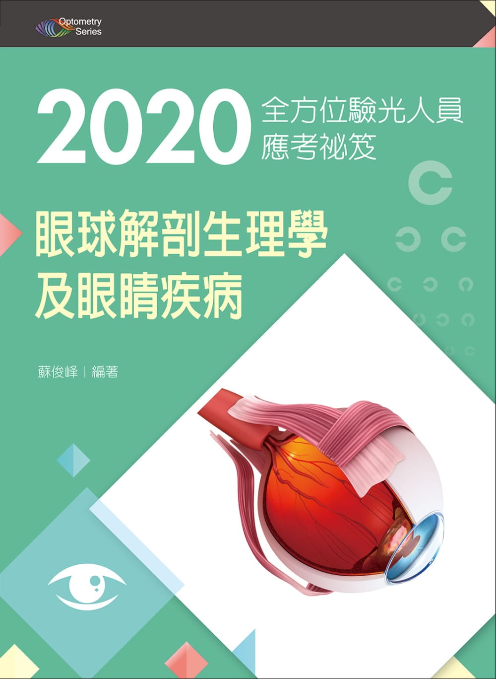2020全方位驗光人員應考祕笈：眼球解剖生理學及眼睛疾病【含歷屆試題QR