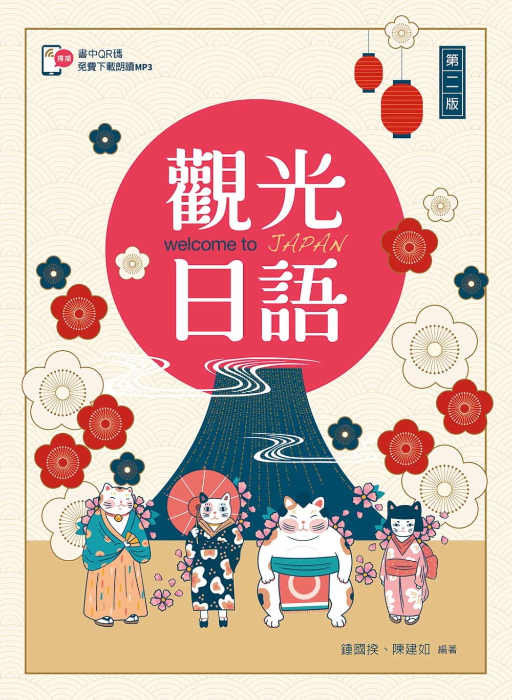 觀光日語【含朗讀MP3