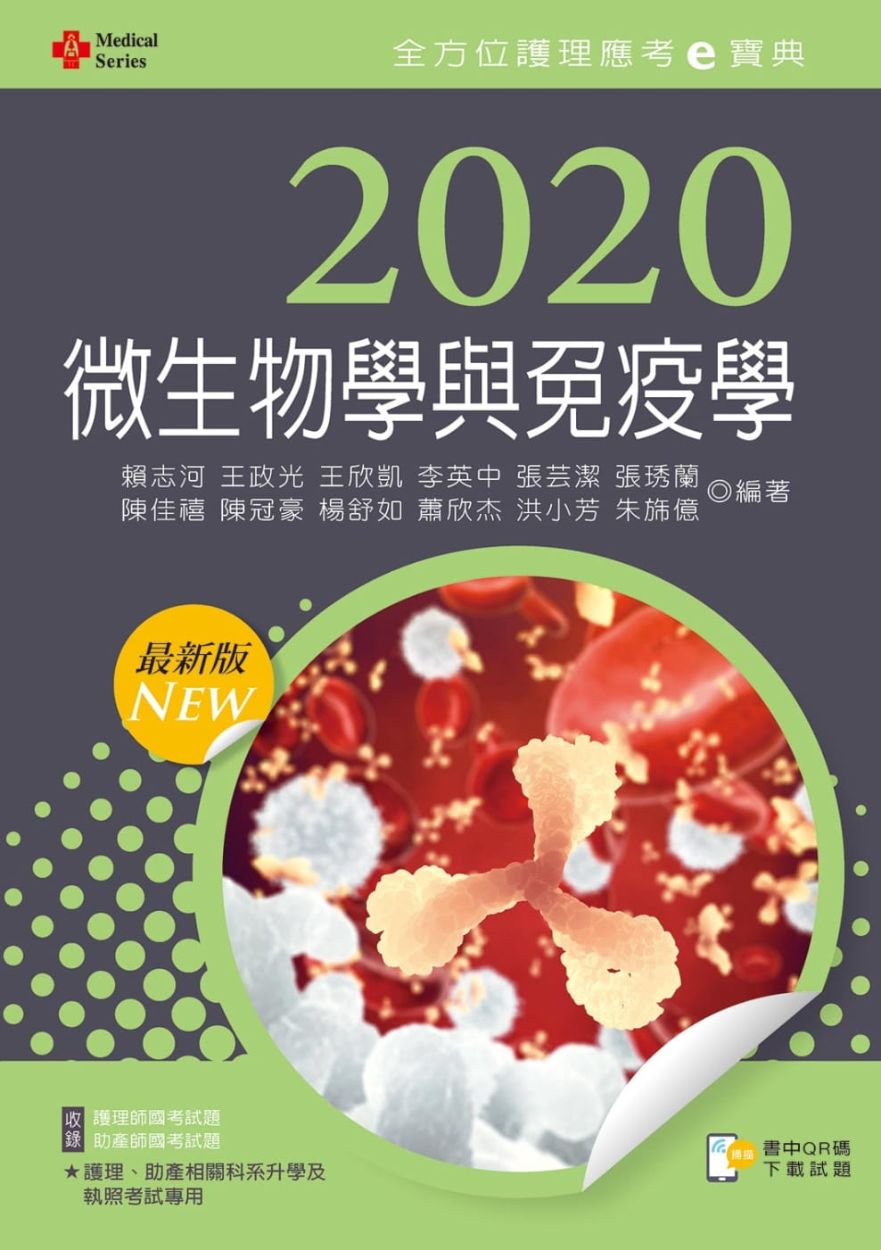 2020年全方位護理應考ｅ寶典：微生物學與免疫學【含歷屆試題QR