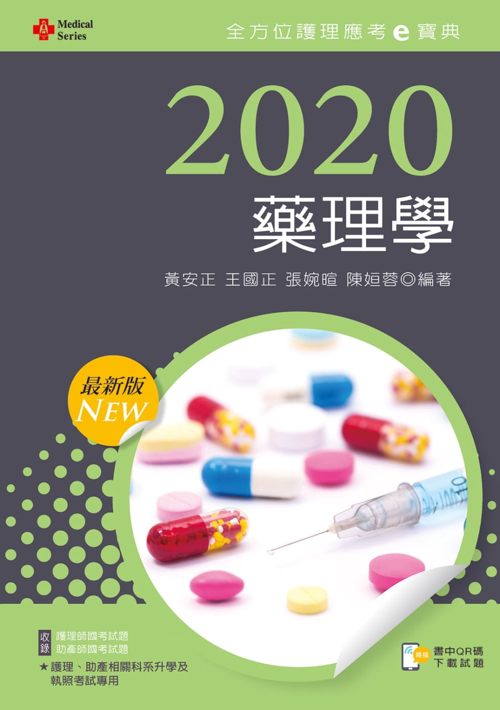 2020年全方位護理應考ｅ寶典：藥理學【含歷屆試題QR
