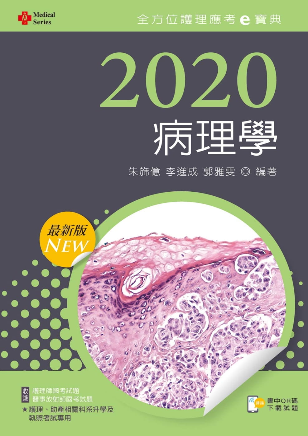 2020年全方位護理應考ｅ寶典：病理學【含歷屆試題QR