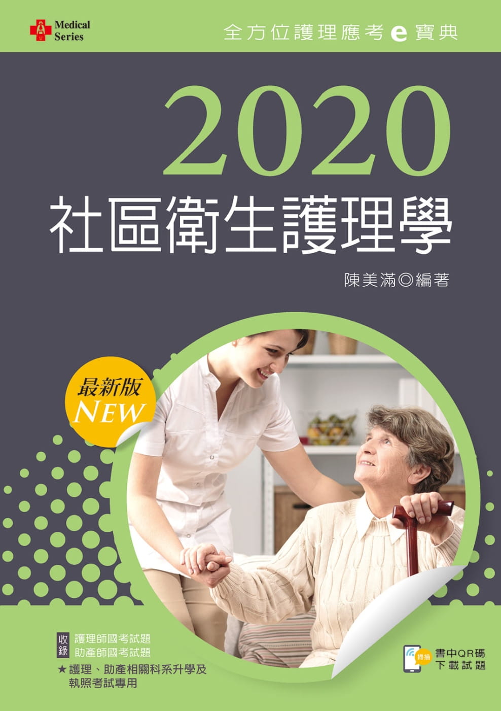 2020年全方位護理應考ｅ寶典：社區衛生護理學【含歷屆試題QR