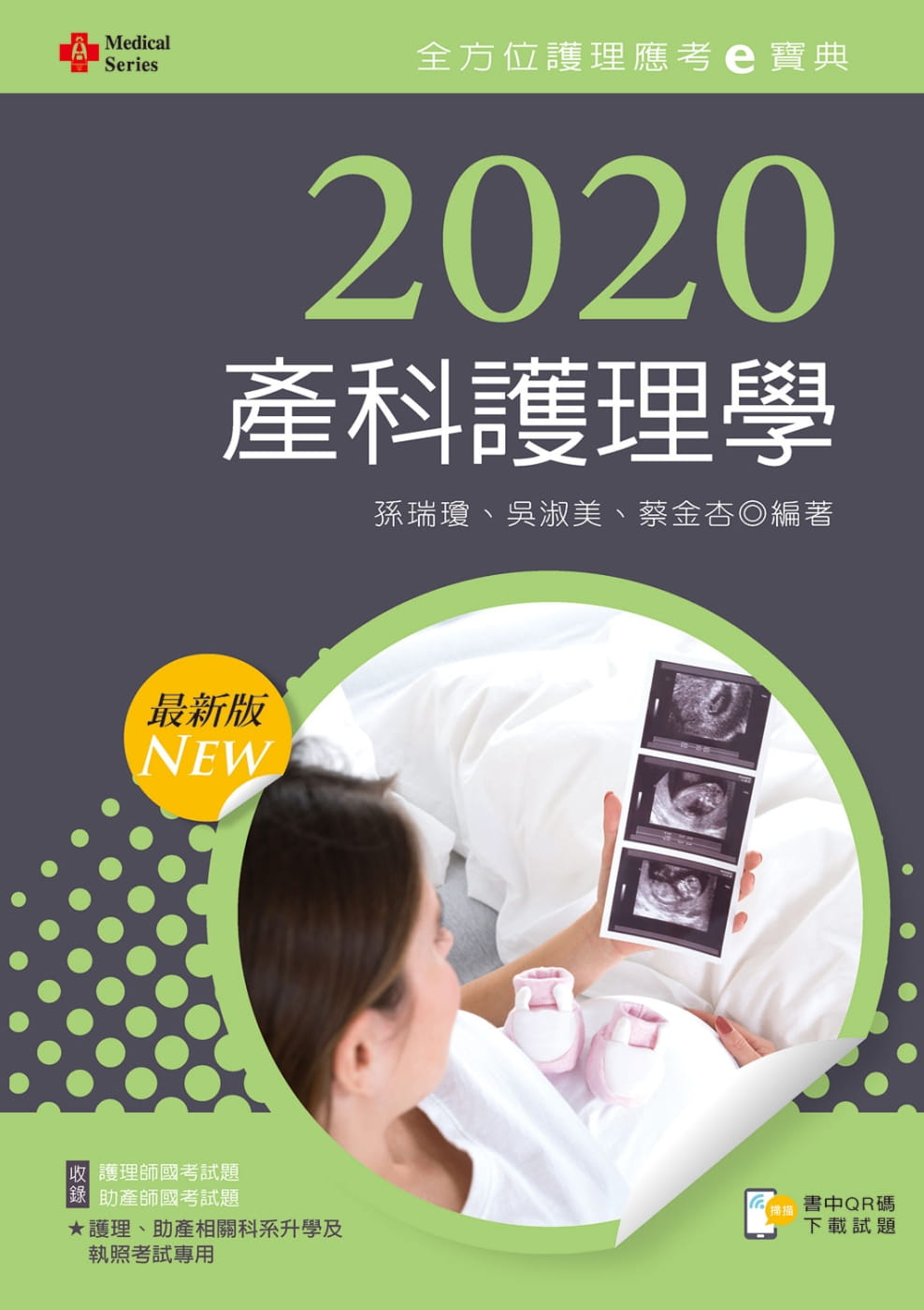 2020年全方位護理應考ｅ寶典：產科護理學【含歷屆試題QR
