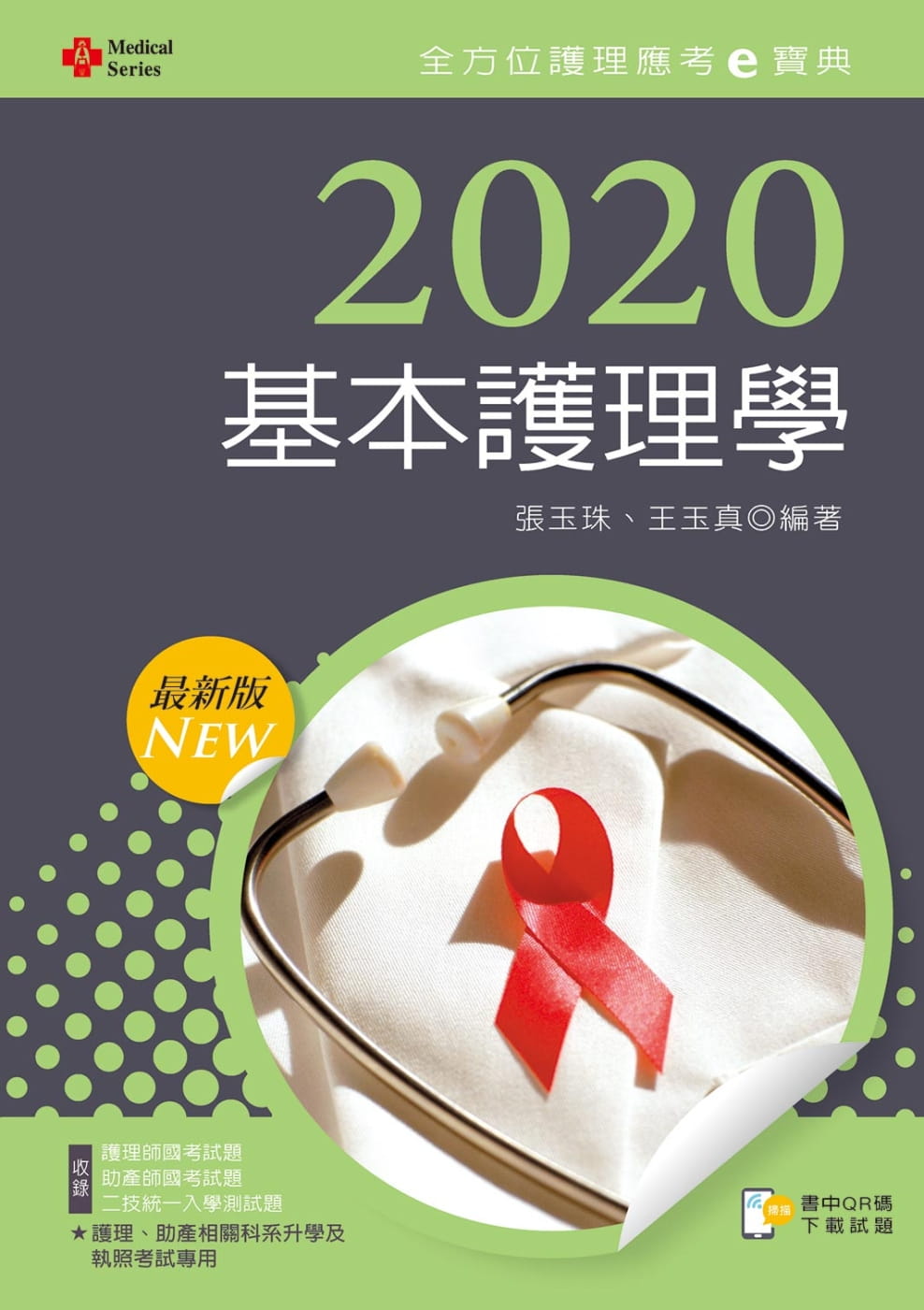2020年全方位護理應考ｅ寶典：基本護理學【含歷屆試題QR