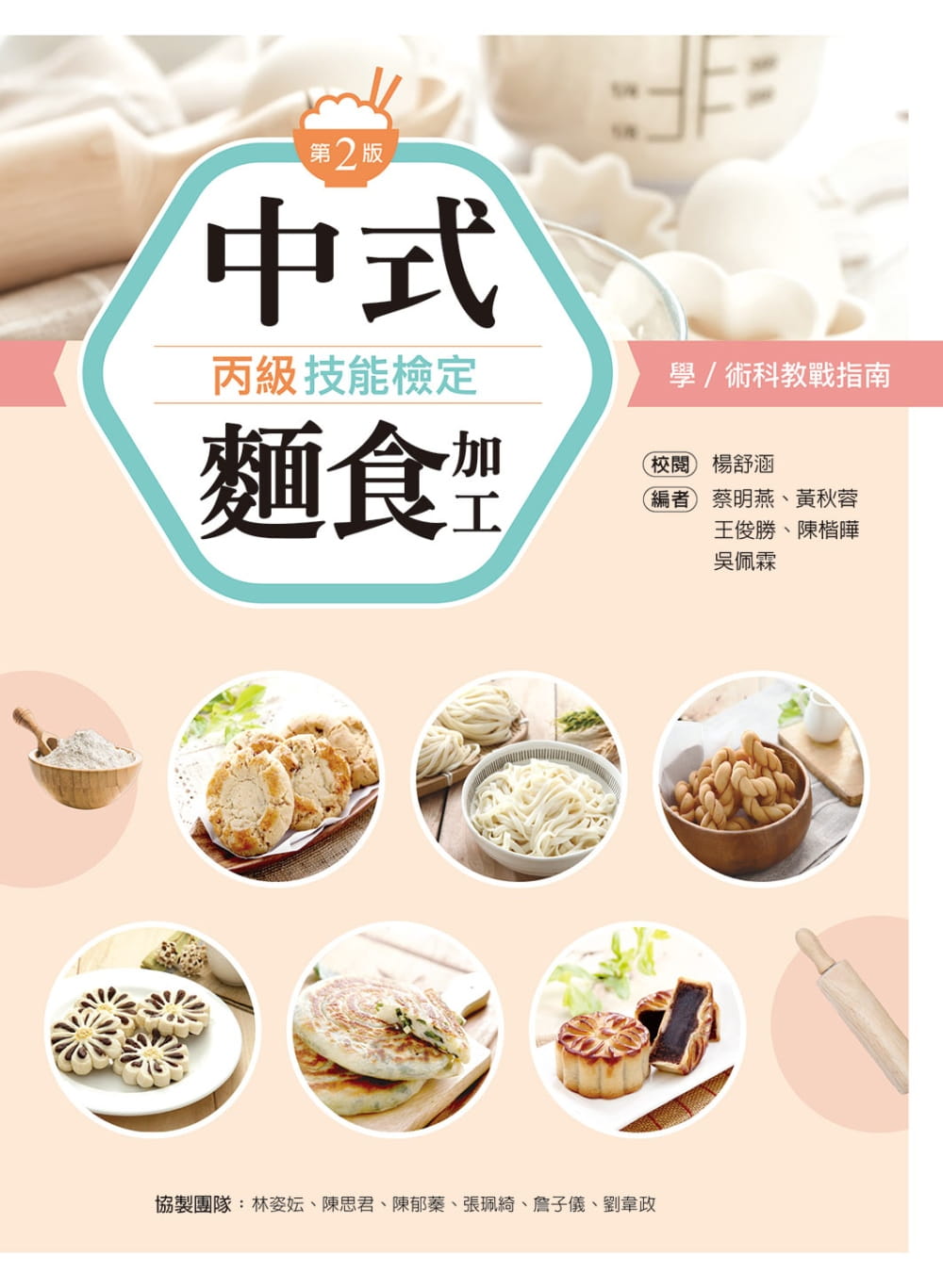 中式麵食加工丙級技能檢定學�術科教戰指南（第二版）