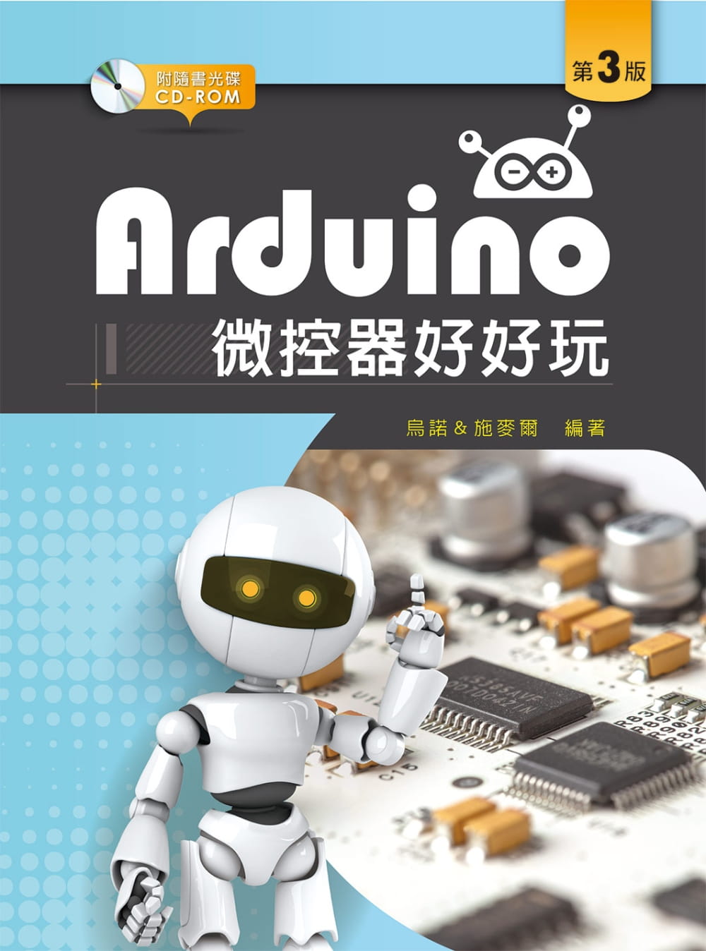 Arduino微控器好好玩（第三版）【附範例及學習資料光碟】