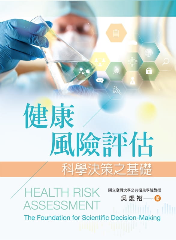 健康風險評估：科學決策之基礎