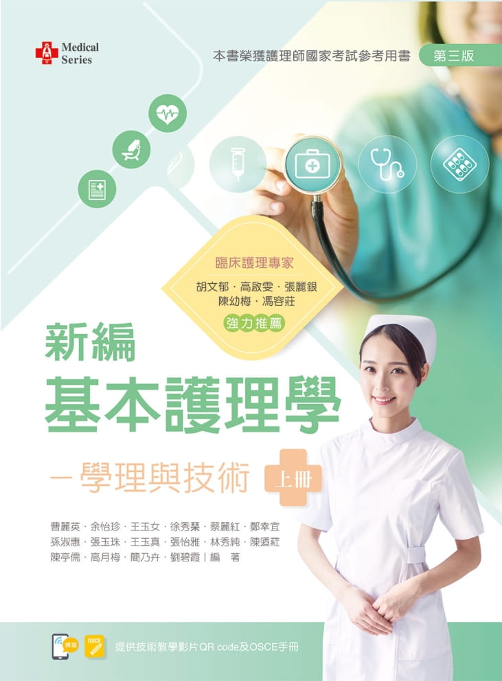 新編基本護理學：學理與技術（上）（第三版）【含技術示範影片QR