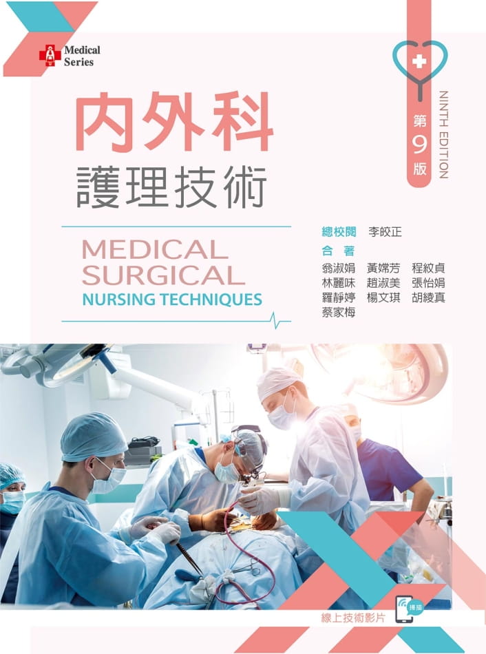 內外科護理技術（第九版）【含技術操作示範影片線上觀看QR