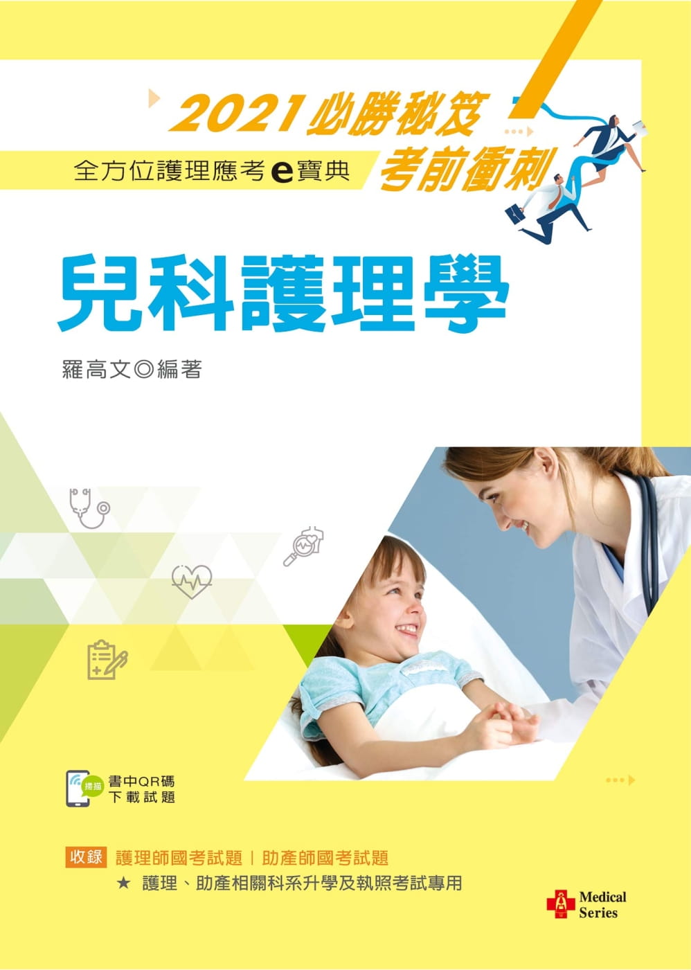 2021年全方位護理應考ｅ寶典：兒科護理學【附歷屆試題光碟(護理師、助產師)】