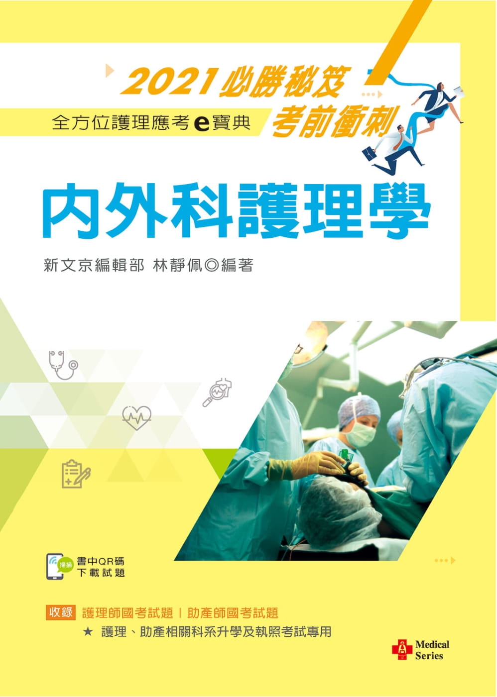 2021年全方位護理應考ｅ寶典：內外科護理學【含歷屆試題QR