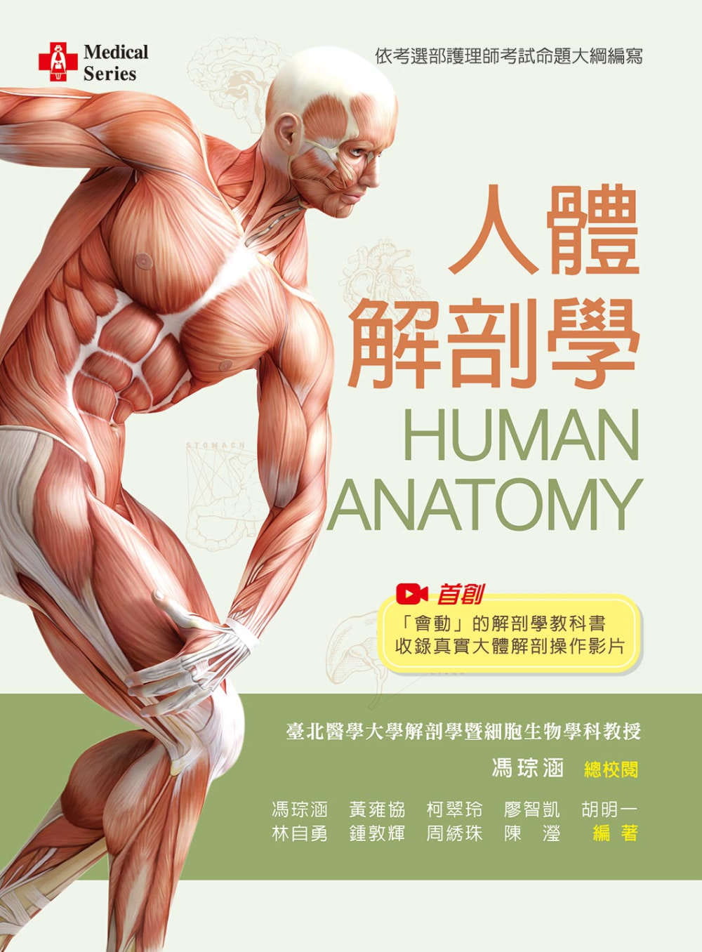人體解剖學【含大體解剖教學影片