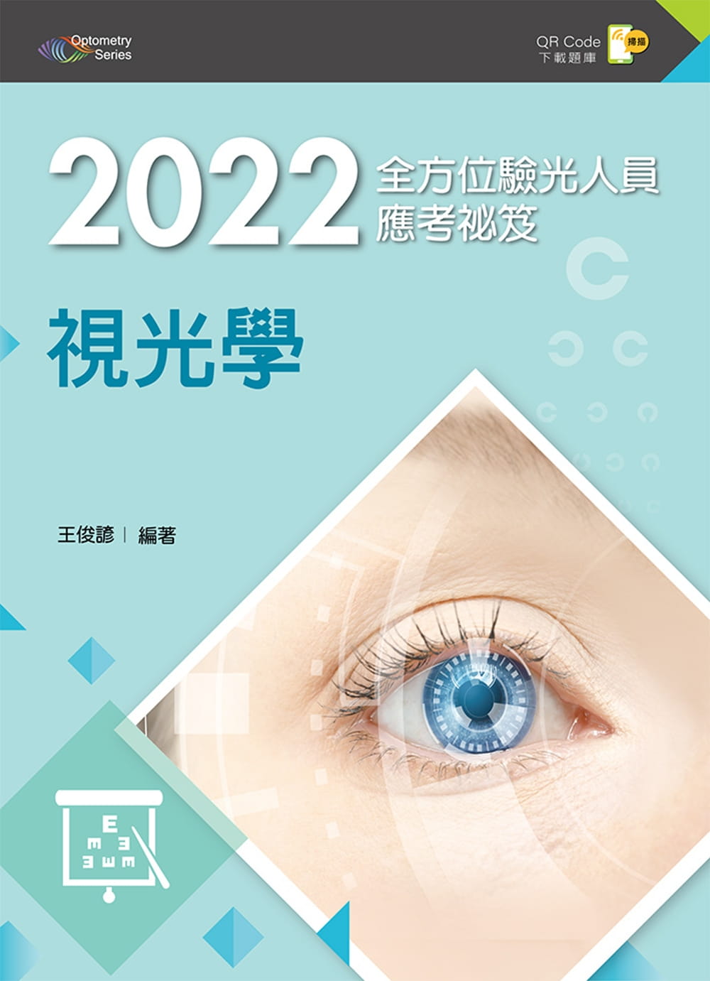 2022全方位驗光人員應考祕笈：視光學（第二版）【含歷屆試題QR