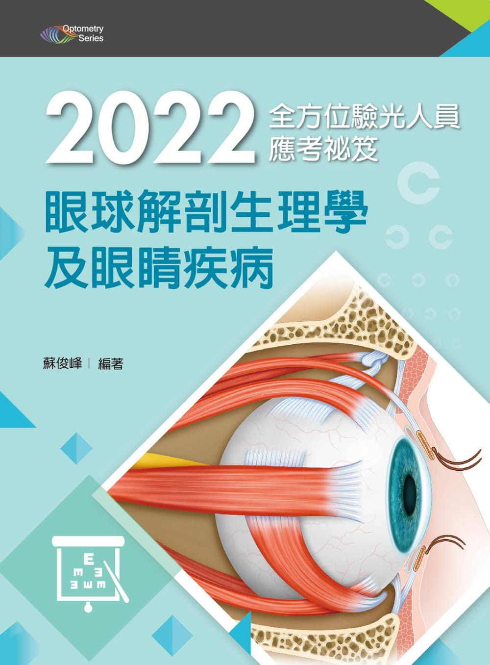 2022全方位驗光人員應考祕笈：眼球解剖生理學及眼睛疾病（五版）