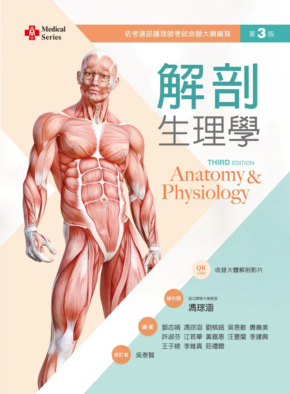 解剖生理學（第三版）