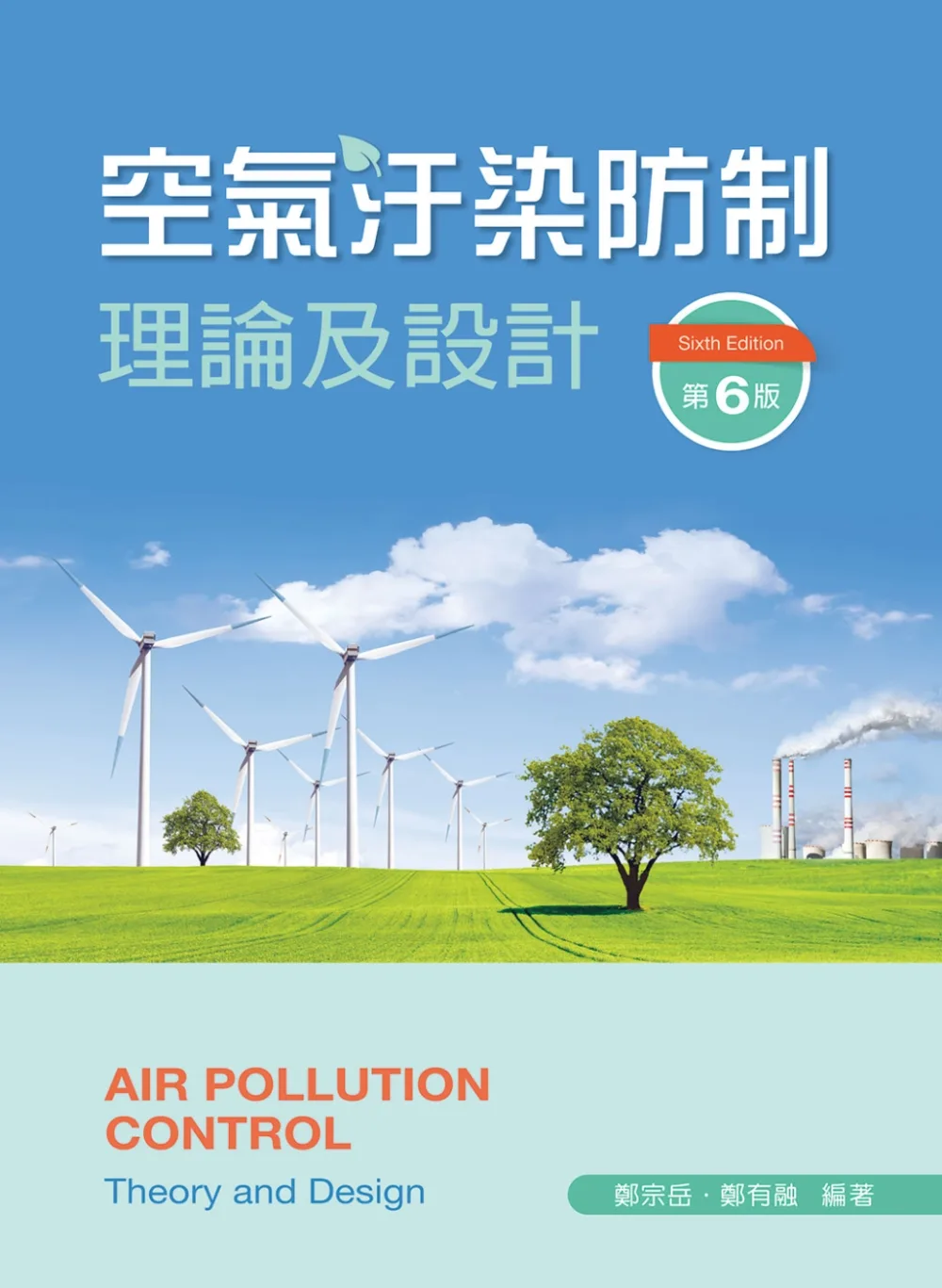 空氣汙染防制理論及設計（第六版）