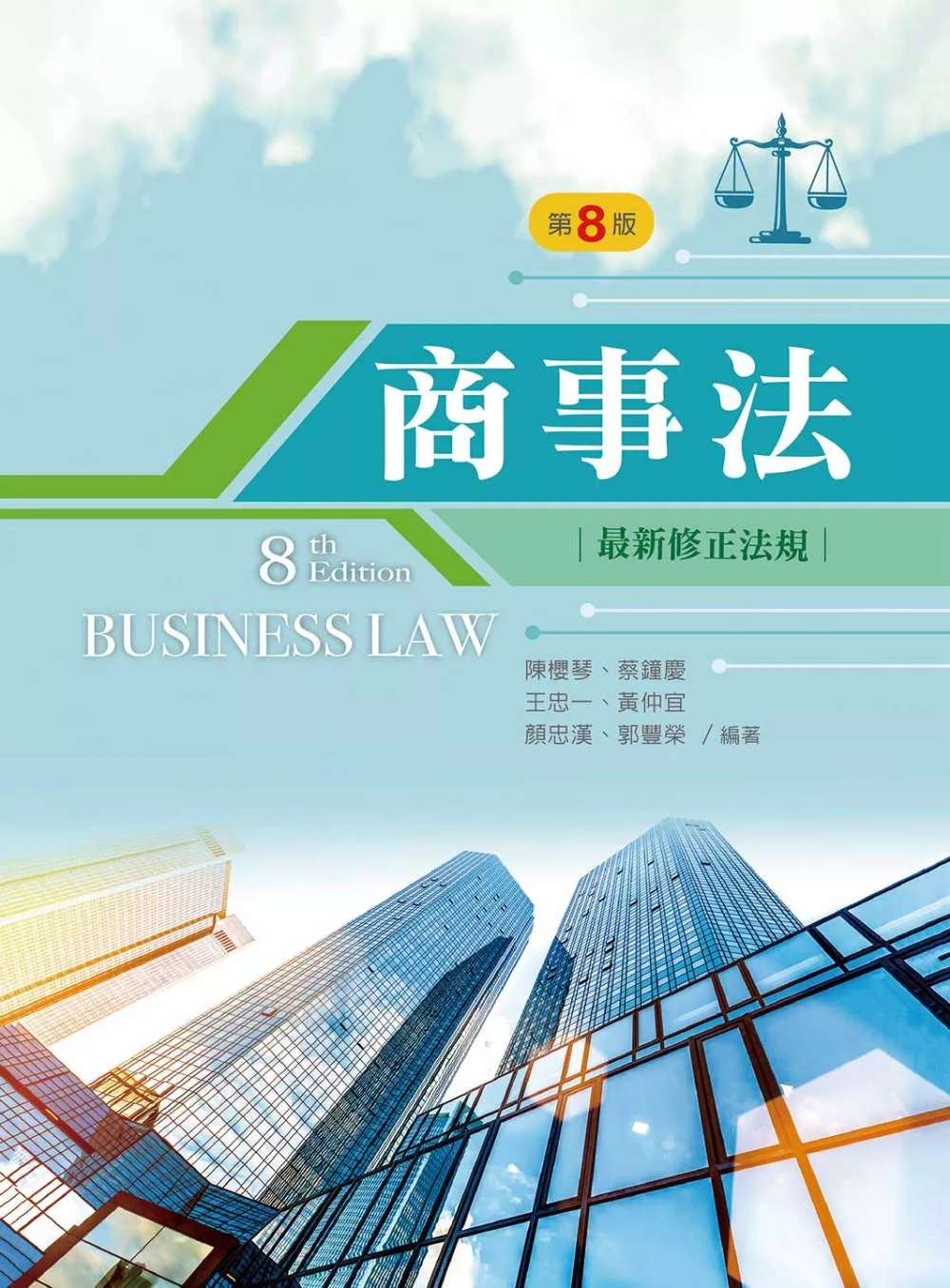 商事法（第八版）