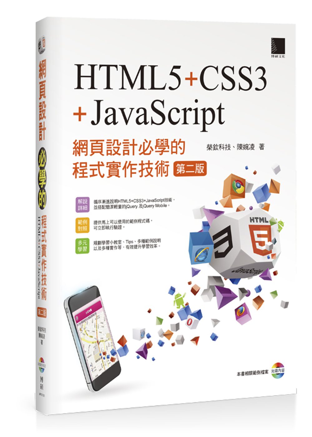 網頁設計必學的程式實作技術-HTML5+CSS3+JavaScript