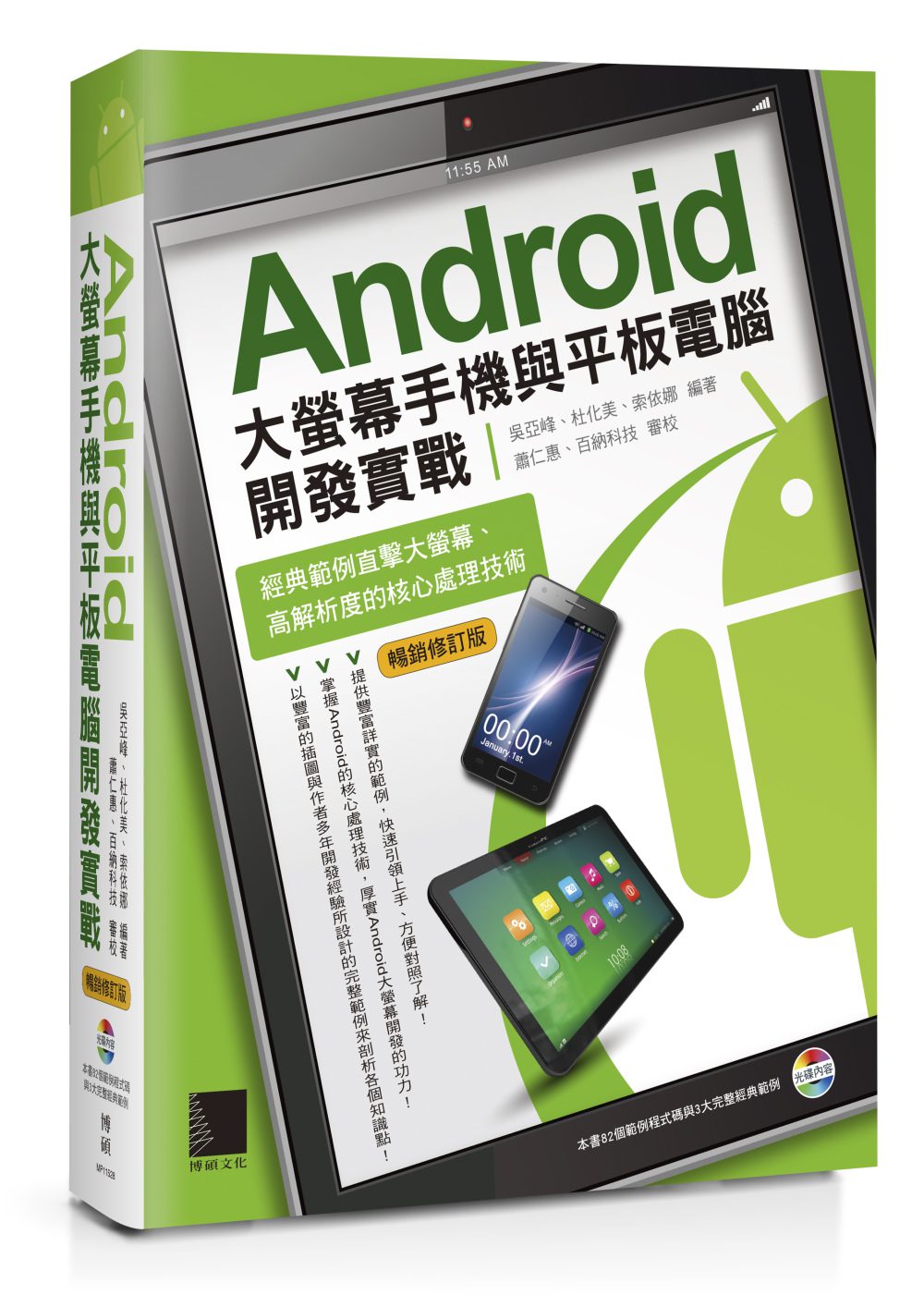 Android大螢幕手機與平板電腦開發實戰：經典範例直擊大螢幕、高解析度的核心處理技術（暢銷修訂版）