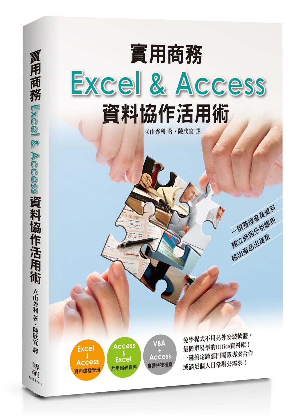 實用商務Excel&Access資料協作活用術：一鍵整理會員資料、建立簡報分析圖表、輸出產品出貨單