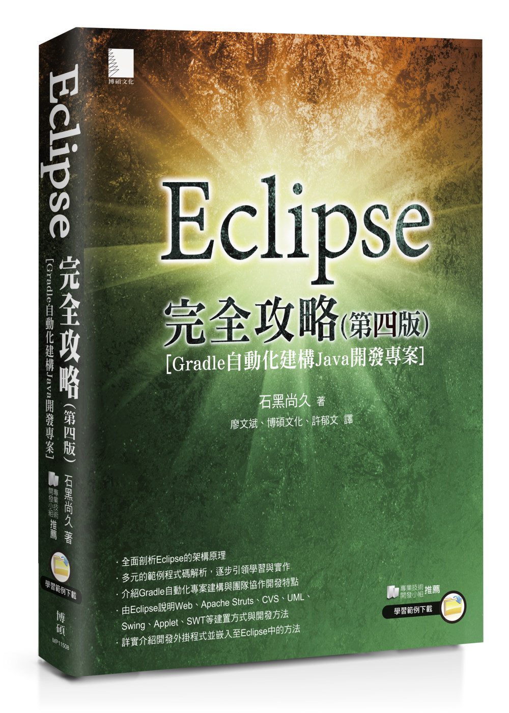 Eclipse完全攻略(第四版)[Gradle自動化建構Java開發專案]