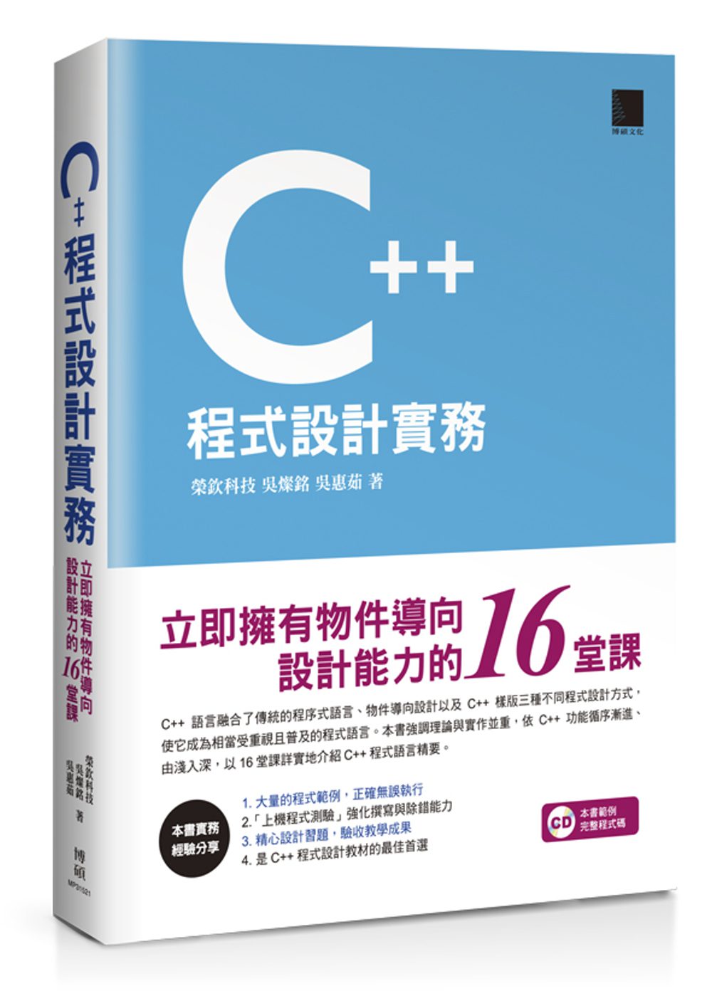 C++程式設計實務：立即擁有物件導向設計能力的16堂課